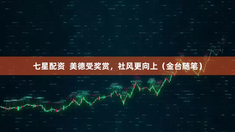 七星配资  美德受奖赏，社风更向上（金台随笔）