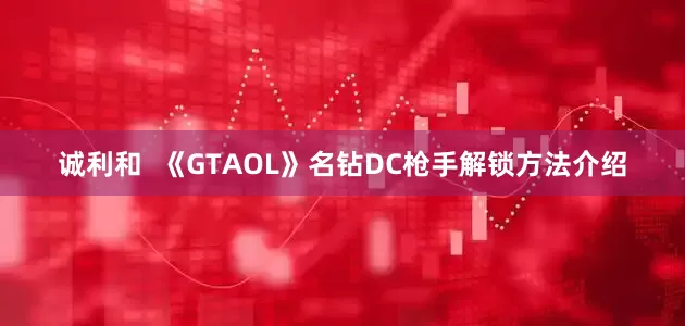 诚利和  《GTAOL》名钻DC枪手解锁方法介绍