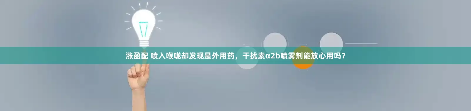 涨盈配 喷入喉咙却发现是外用药，干扰素α2b喷雾剂能放心用吗？