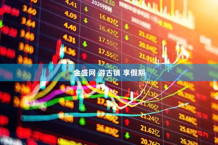 金盛网 游古镇 享假期