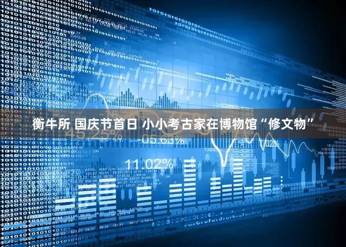 衡牛所 国庆节首日 小小考古家在博物馆“修文物”