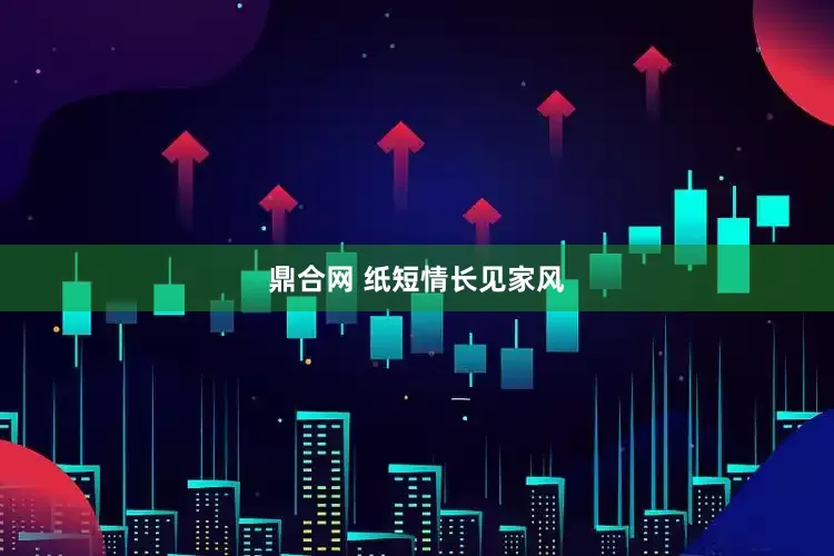 鼎合网 纸短情长见家风